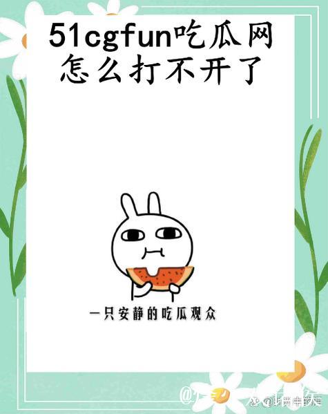 今日入口：51吃瓜信息大搜罗