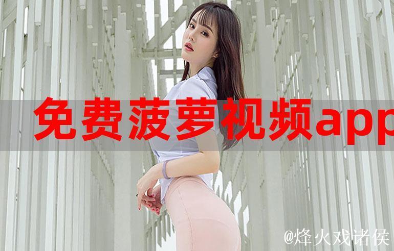 菠萝视频APP隐藏福利污内容推荐 菠萝视频APP隐藏福利污内容推荐
