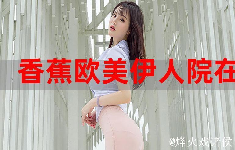 伊人香蕉在线更新视频